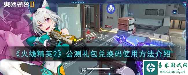 《火线精英2》公测礼包兑换码使用方法介绍