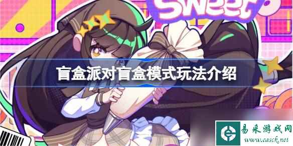 《盲盒派对》盲盒模式玩法攻略