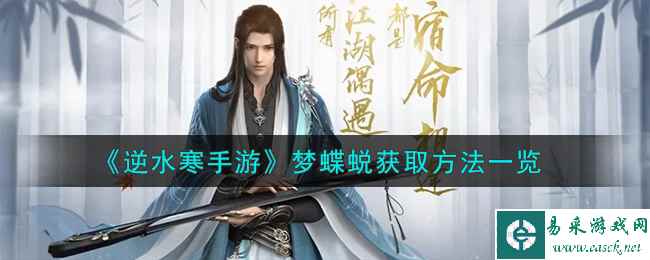 《逆水寒手游》梦蝶蜕获取方法一览