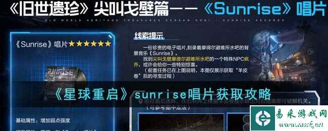 《星球重启》sunrise唱片获取攻略