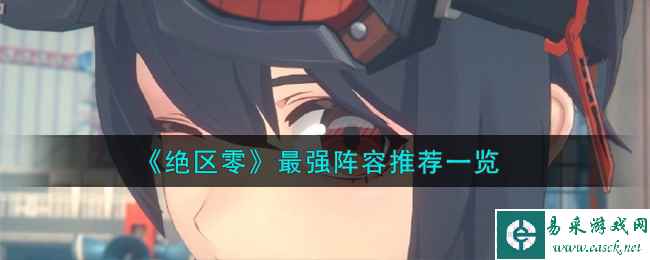 《绝区零》最强阵容推荐一览