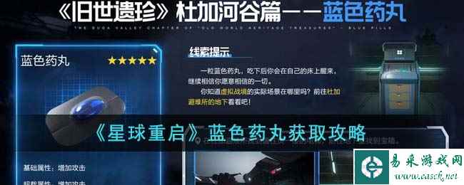 《星球重启》蓝色药丸获取攻略