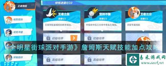 《全明星街球派对手游》詹姆斯天赋技能加点攻略