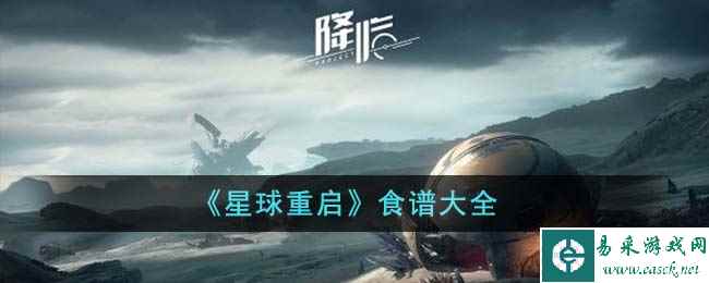 《星球重启》食谱大全