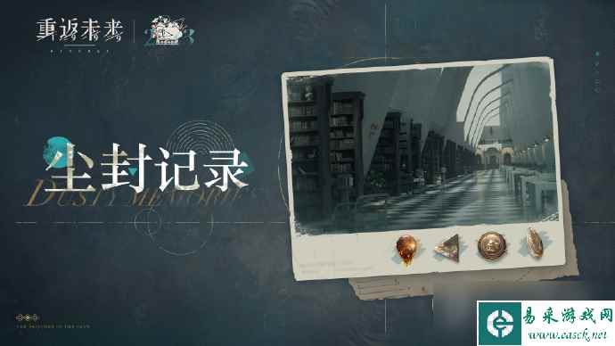 《重返未来1999》尘封记录活动玩法攻略