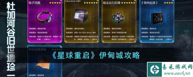 《星球重启》伊甸城攻略