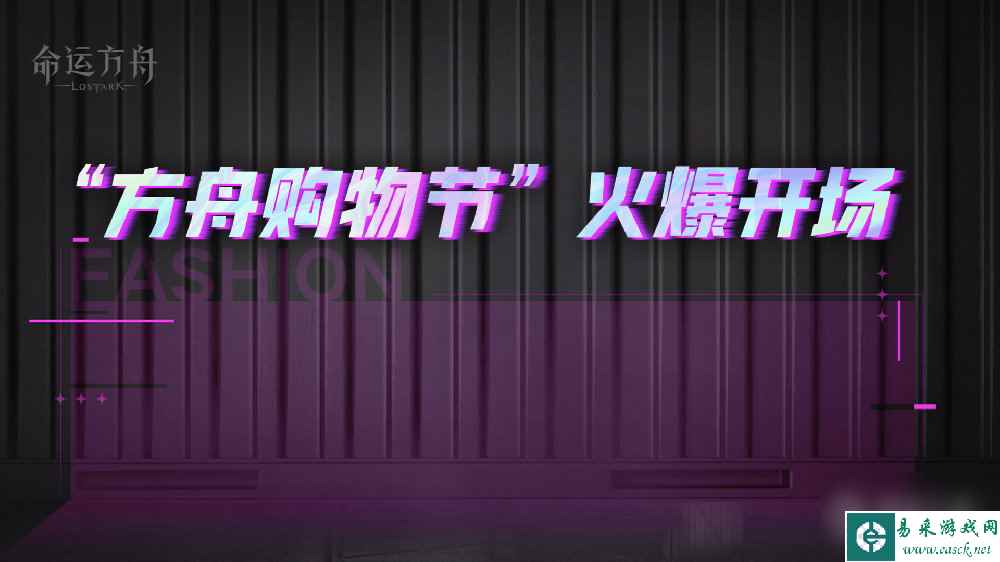 《命运方舟》“方舟购物节”火爆开场，特惠礼包返双倍积分！详情