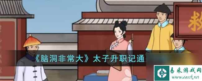 脑洞非常大太子升职记通关攻略