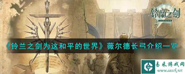 铃兰之剑为这和平的世界薇尔德长弓怎么样-薇尔德长弓武器介绍一览