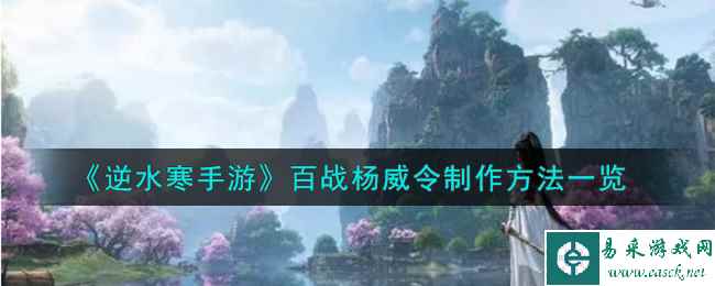 《逆水寒手游》百战杨威令制作方法一览