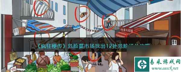 《疯狂梗传》危险菜市场过关攻略分享