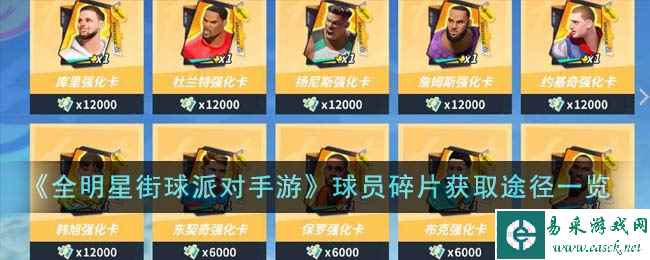 《全明星街球派对手游》球员碎片获取途径一览
