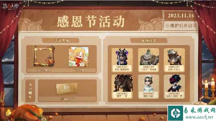 《第五人格》感恩狂欢活动介绍一览