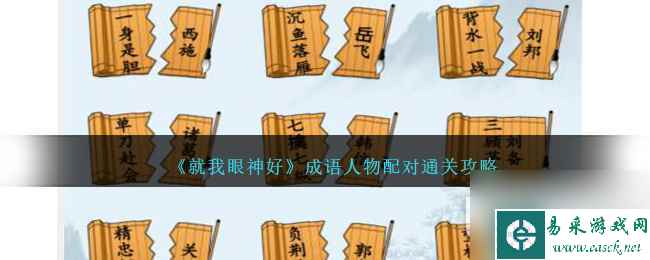 就我眼神好成语人物配对通关方法