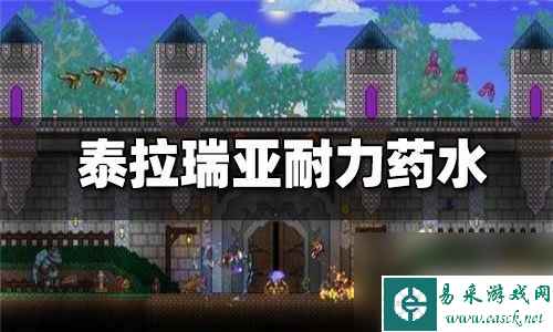 泰拉瑞亚 耐力药剂 泰拉瑞亚耐力药水怎么制作