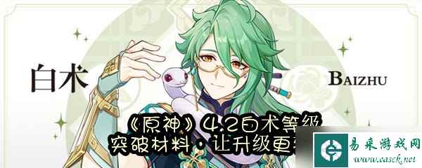 《原神》4.2白术等级突破材料，让升级更轻松