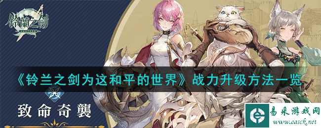 《铃兰之剑为这和平的世界》战力升级方法一览