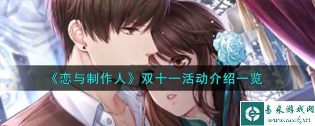 《恋与制作人》双十一活动介绍一览