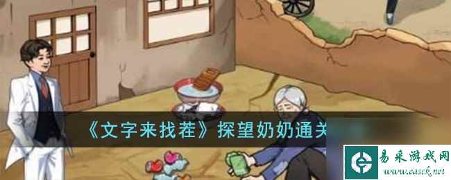 文字来找茬探望奶奶怎么过-探望奶奶通关攻略