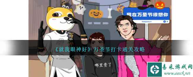 《就我眼神好》万圣节打卡通关攻略