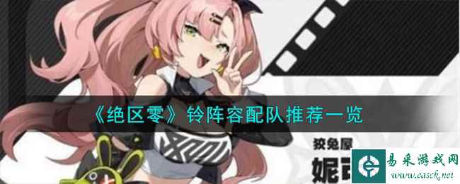 《绝区零》铃阵容配队推荐一览
