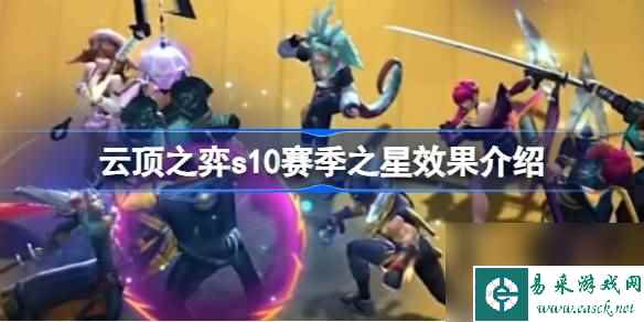 云顶之弈s10赛季之星效果介绍