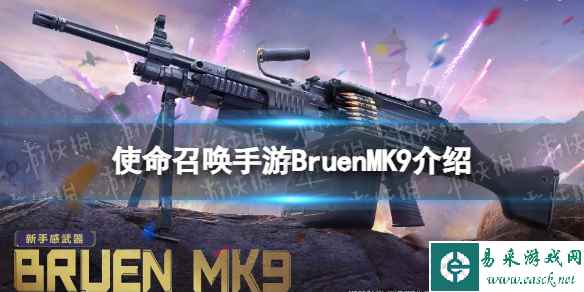 《使命召唤手游》Bruen MK9怎么获得 Bruen MK9获取途径
