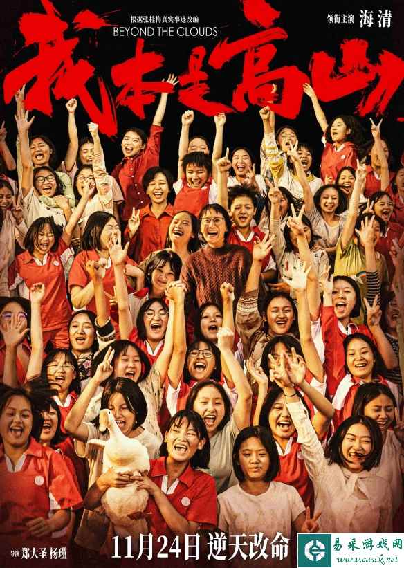 《我本是高山》曝预告、海报 女孩们用知识改变命运