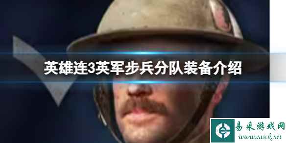 《英雄连3》英军步兵分队装备介绍