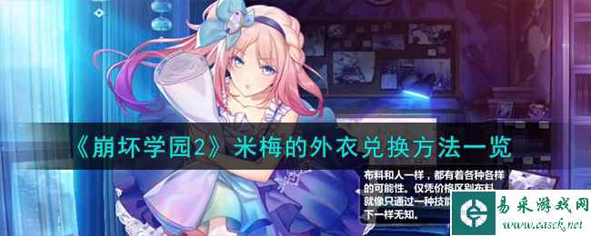 《崩坏学园2》米梅的外衣兑换方法一览