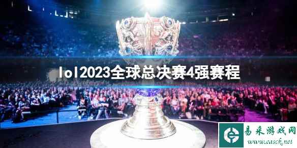 《英雄联盟》2023全球总决赛4强赛程介绍