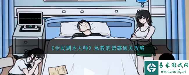 《全民剧本大师》私教的诱惑通关攻略