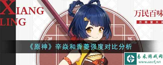《原神》辛焱和香菱强度对比分析
