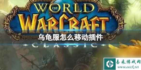 《魔兽世界》乌龟服移动插件方法