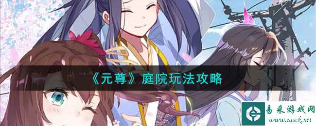 《元尊》庭院玩法攻略
