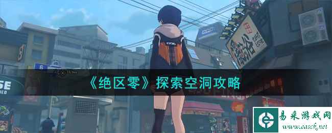 《绝区零》探索空洞攻略