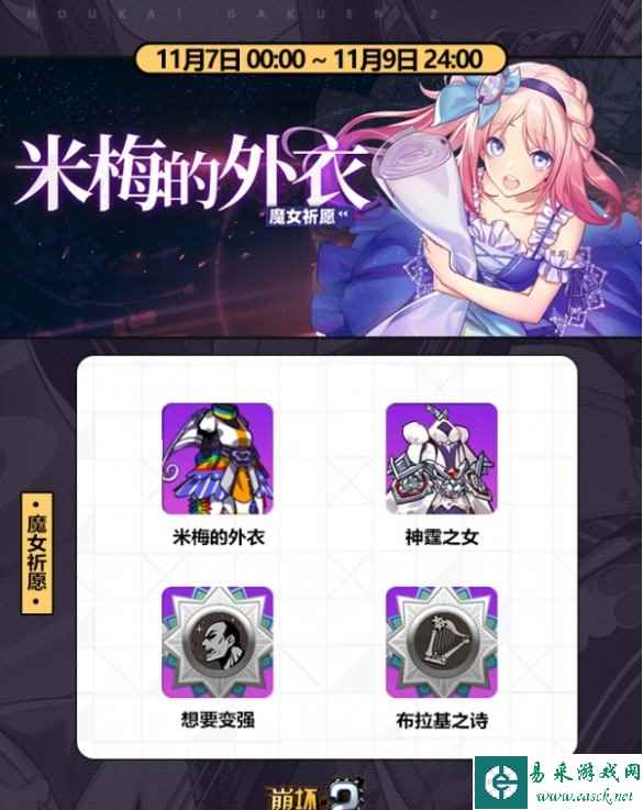 《崩坏学园2》米梅的外衣兑换方法一览