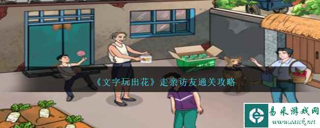 《文字玩出花》走亲访友通关攻略