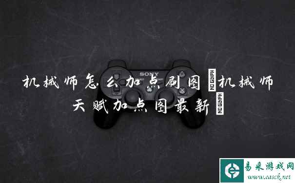 机械师怎么加点刷图(机械师天赋加点图最新)