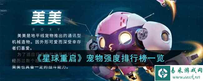 《星球重启》宠物强度排行榜一览