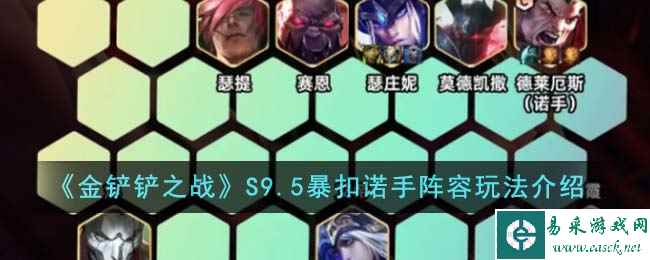 《金铲铲之战》S9.5暴扣诺手阵容玩法介绍