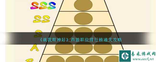 《就我眼神好》西游职位排行榜通关攻略