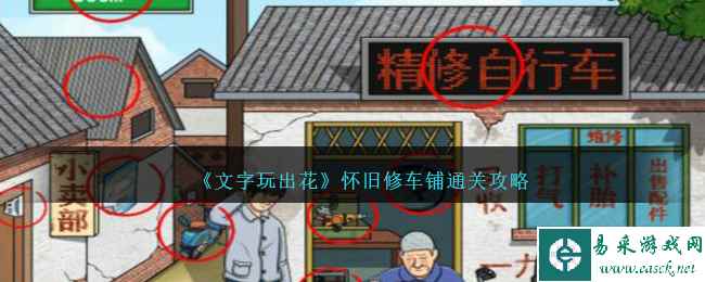 《文字玩出花》怀旧修车铺通关攻略