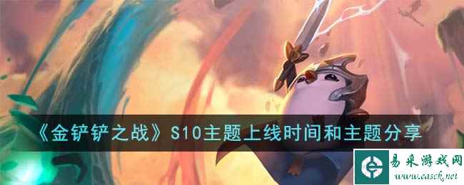 《金铲铲之战》S10主题上线时间和主题分享