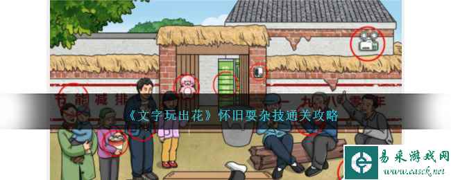 《文字玩出花》怀旧耍杂技通关攻略