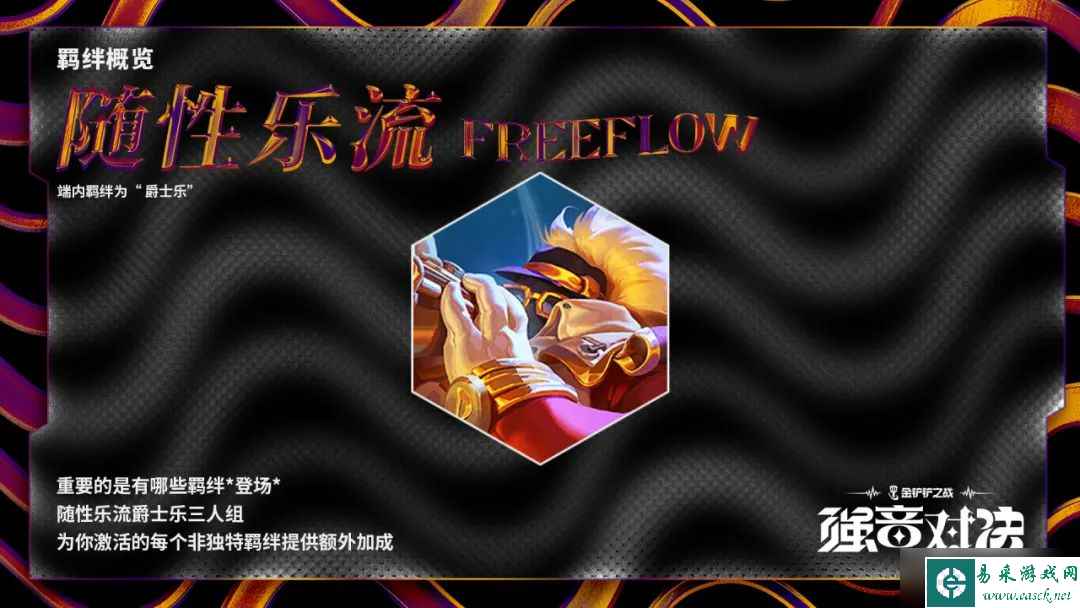 云顶之弈手游S10全新羁绊效果汇总