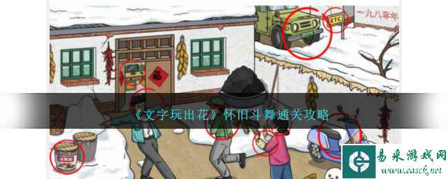 《文字玩出花》怀旧斗舞通关攻略