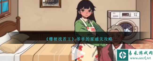 《爆梗找茬王》爷爷的家通关攻略
