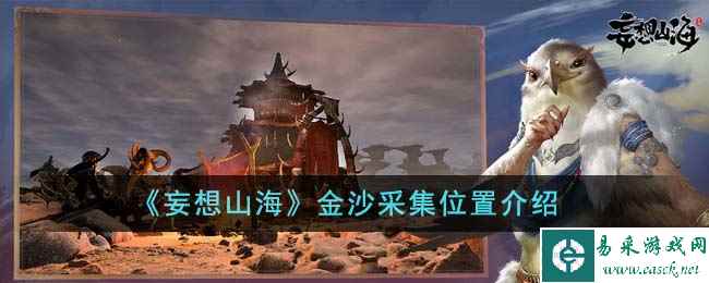 《妄想山海》金沙采集位置介绍