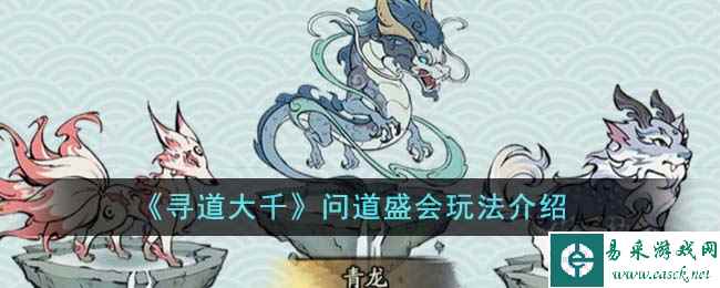《寻道大千》问道盛会玩法介绍